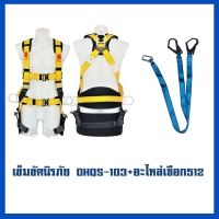 เข็มขัด 103     อะไหล่เชือก MS-512.jpg - เข็มขัดนิรภัยกันตก | https://weenyasafety.com